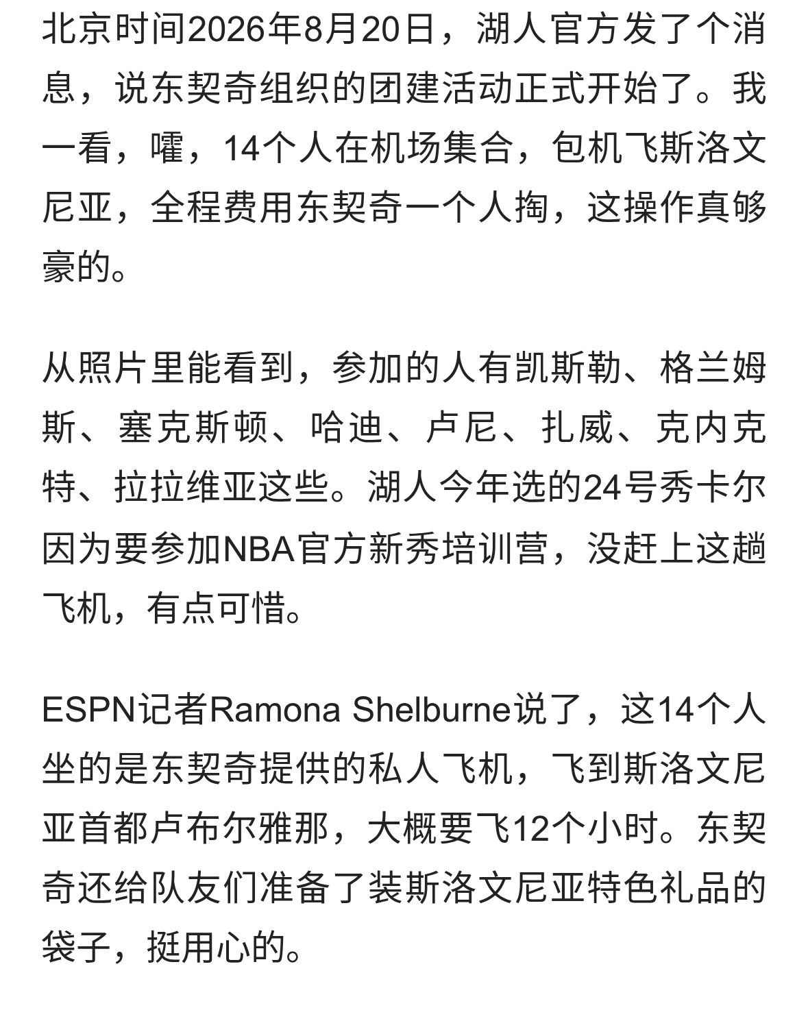 湖人14人机场集合，东契奇豪掷包机，新阵容磨合靠谱吗？