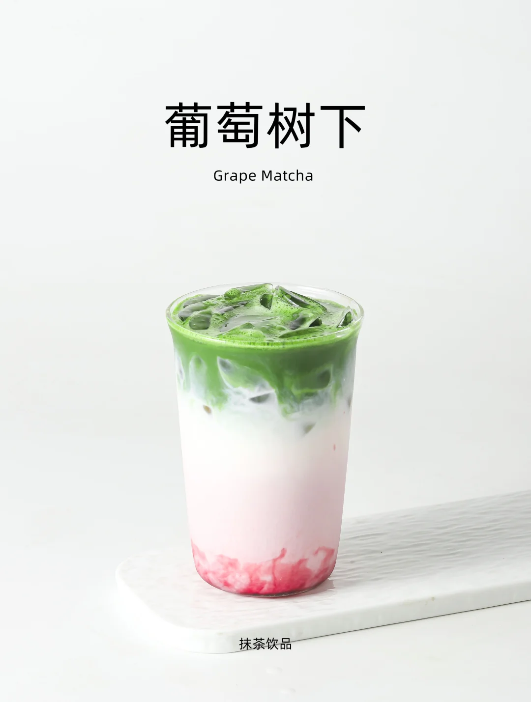 抹茶➕葡萄❗葡萄树下的味觉冒险！