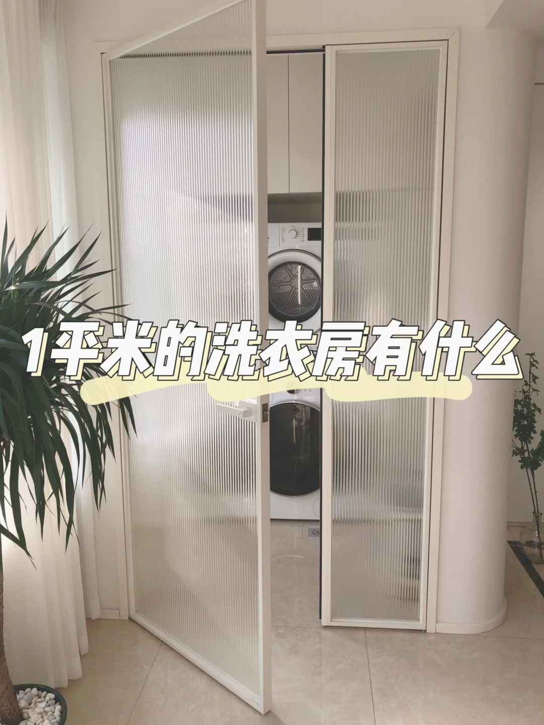 我用玻璃砖和长虹玻璃！隔出了一个洗衣房！