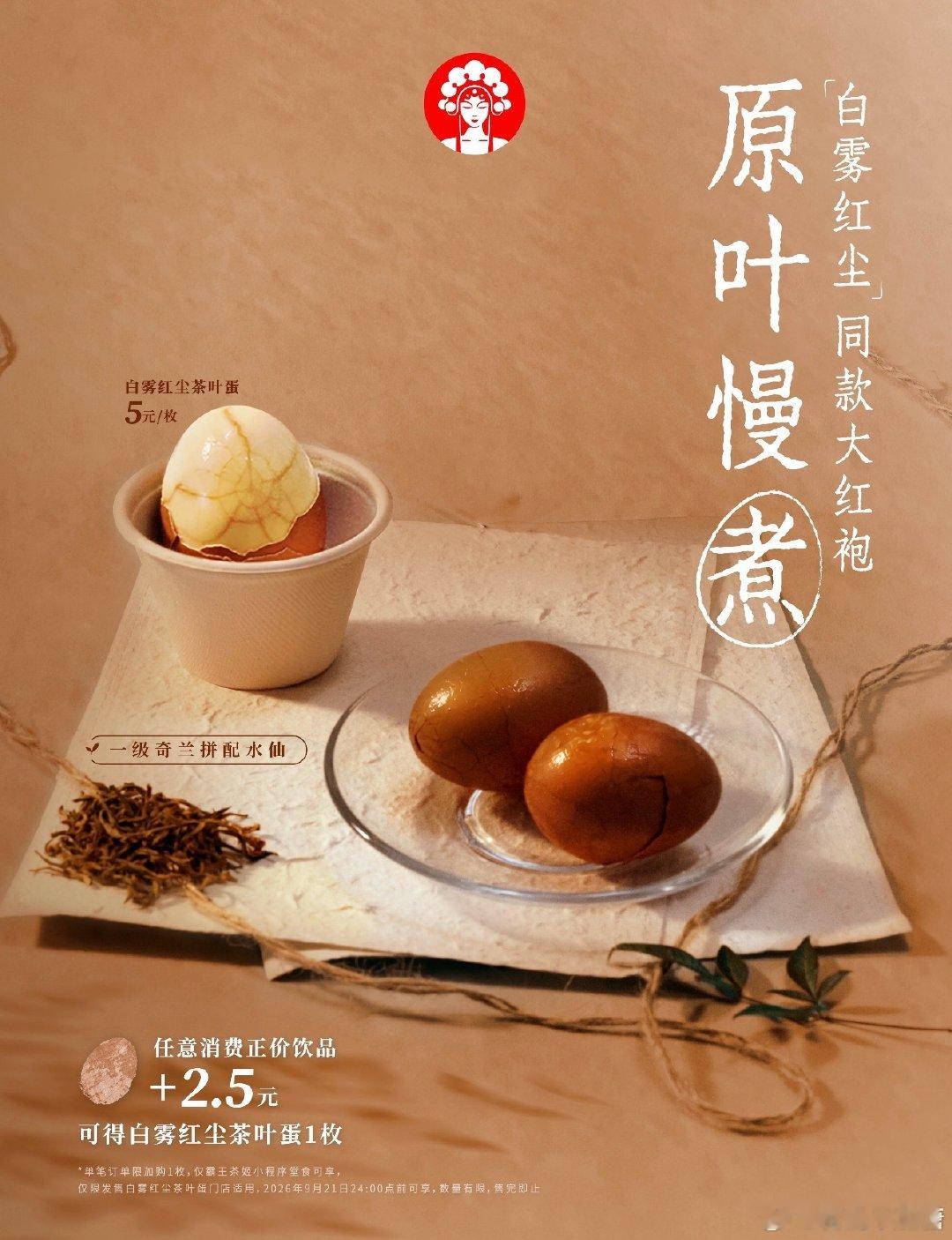 #霸王茶姬 茶叶蛋#
妈呀霸王茶姬开始卖茶叶蛋了[笑cry]
买饮品就可以2.5元加购
想起之前雪王要卖早餐
后来又没声音了
茶饮品牌怎么都开始“不务正业”[doge] ​