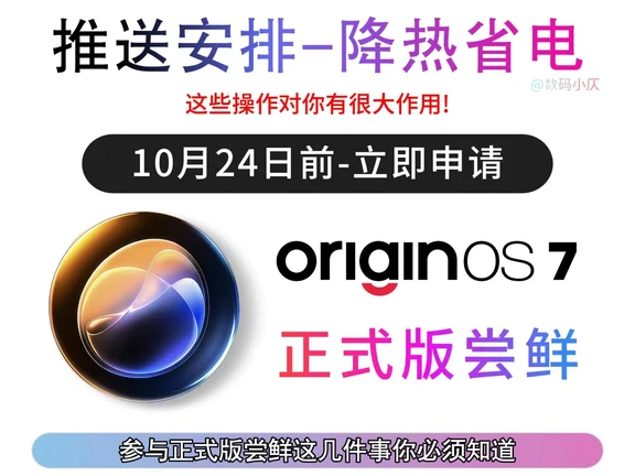 OriginOS7首日5000名额尝鲜推送结束，没收到更新的朋友别急！本次正式版尝鲜不限量，但会分批