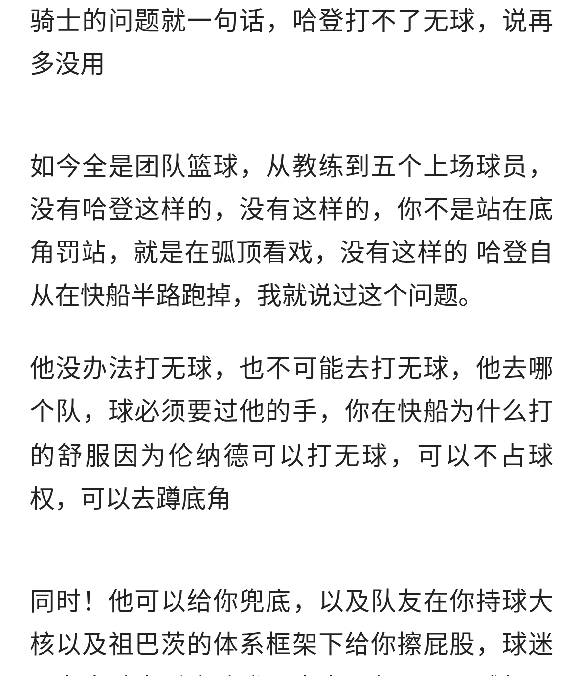 骑士的问题就一句话，哈登打不了无球，说再多没用