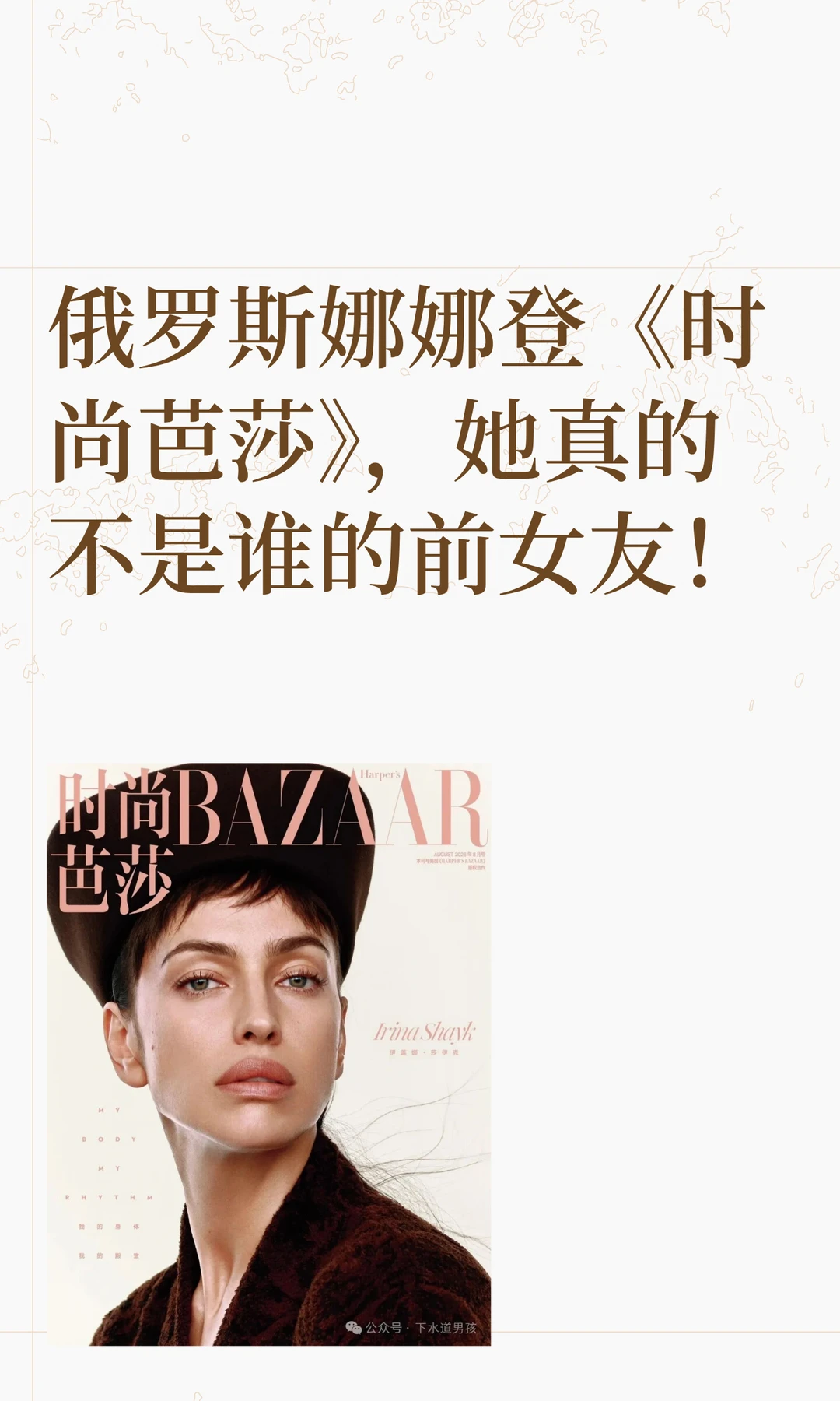 俄罗斯娜娜登《时尚芭莎》，她真的不是谁的前女友！