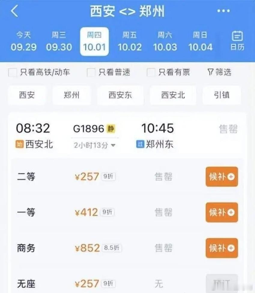 #新疆马南[超话]##为何同一趟车短途无票长途有票##国庆节#国庆抢票难再度引发热议。演员曹征吐槽抢了一周票仍无果，第三方平台却建议“买长乘短”——多花几百元买到目的地之后的车站，提前下车，未乘区间票款不退。

记者实测发现，西安至郑州售罄时，平台推荐“多买14站、多付609.5元”的方案。12306 ​
