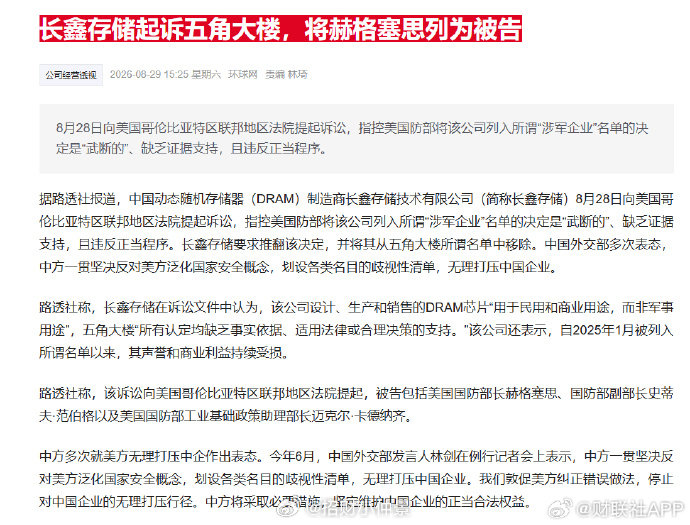 向小米取取经，小米之前告赢了

长鑫存储起诉五角大楼，将赫格塞思列为被告 ​