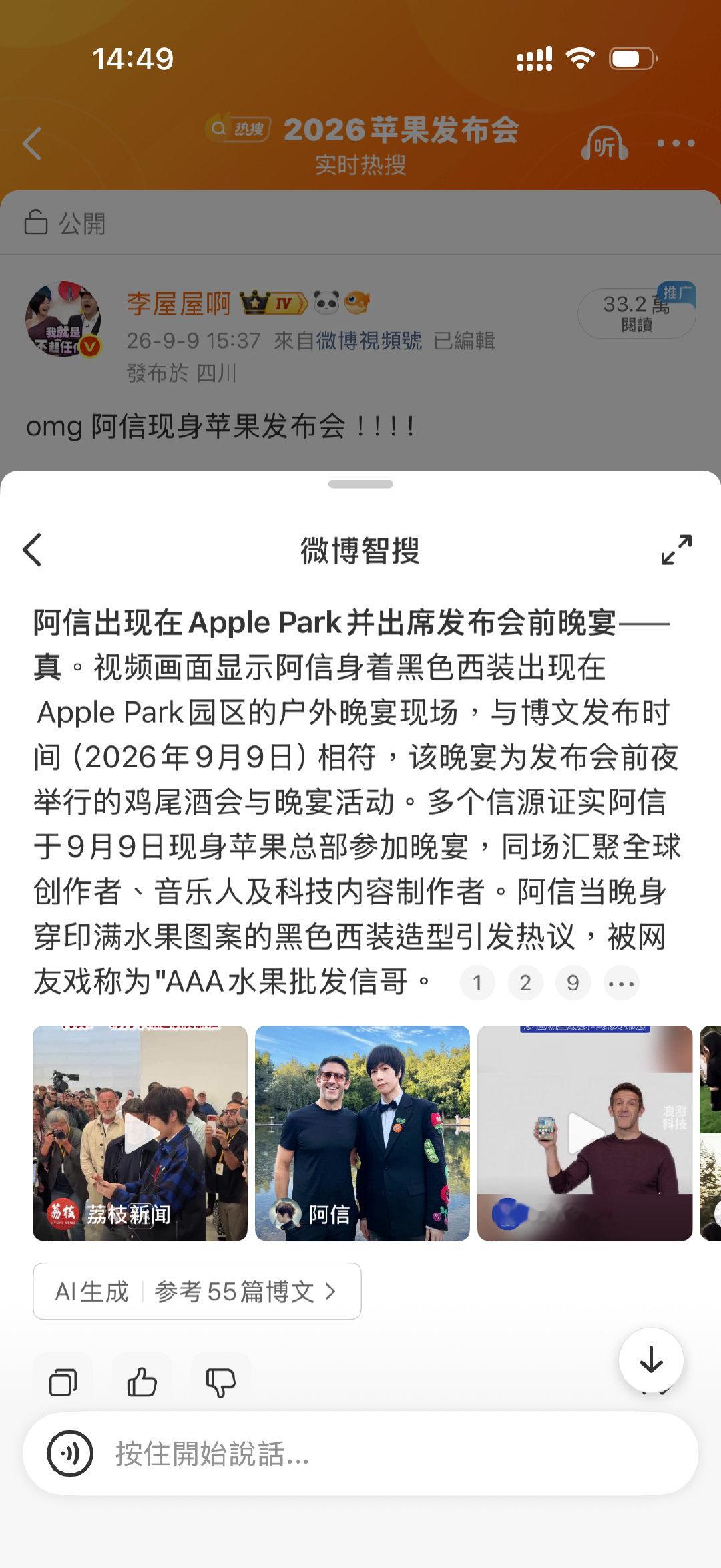 昨天发阿信参加苹果发布会视频，很多人超震惊🫨都来问我真的假的！其实想确认消息真假超方便，在任意博文点一下智搜按扭，直接让微博智搜帮你求证，瞬间有结果！智搜用习惯了真的蛮好用的，确认消息真伪、总结微博热点内容，保证吃到好瓜不是假瓜！#刷博有问题随手问智搜# ​