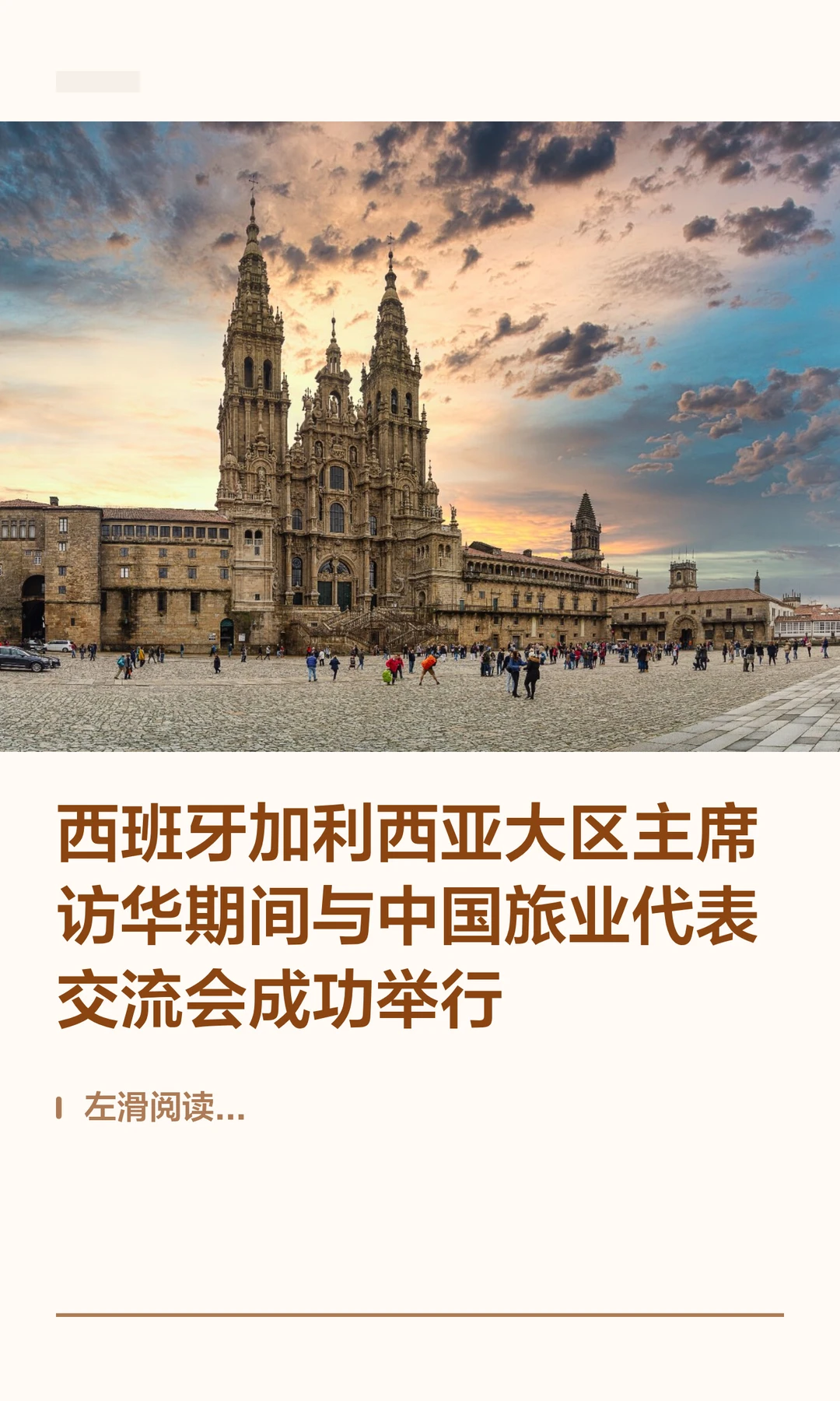 西班牙加利西亚大区主席访华