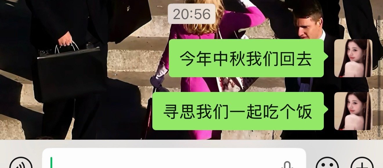[yeah]已严肃准备中秋节互见家长 ​