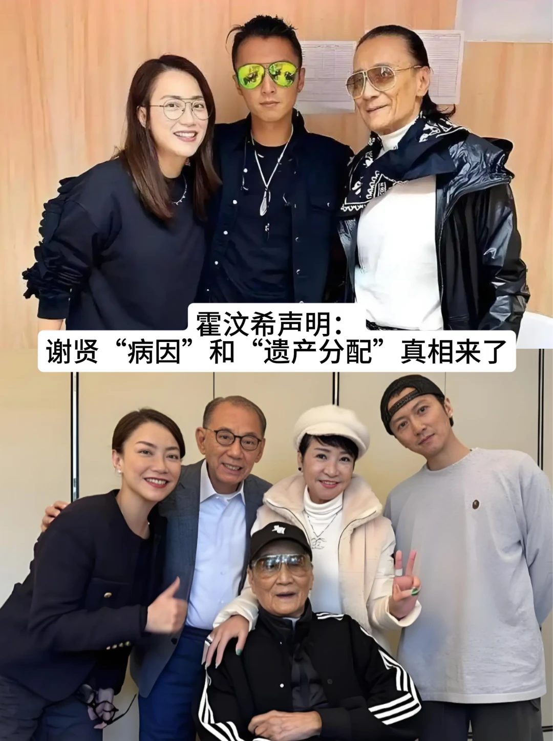 霍汶希声明：谢贤病因和遗产分配真相来了！