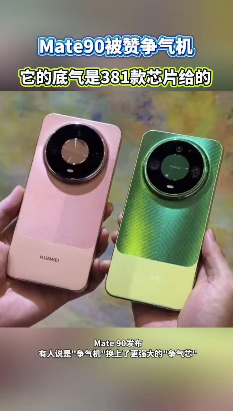 #Mate90底气是381款芯片给的#央视点赞争气机换上争气芯！韬定律另辟蹊径，不靠死磕制程，靠架构创新提速。381款芯片是厚积薄发的见证，Mate90系列性能再攀高峰，中国方案为全球半导体发展开辟崭新方向。#韬芯片走出了世界半导体的一条新路# ​