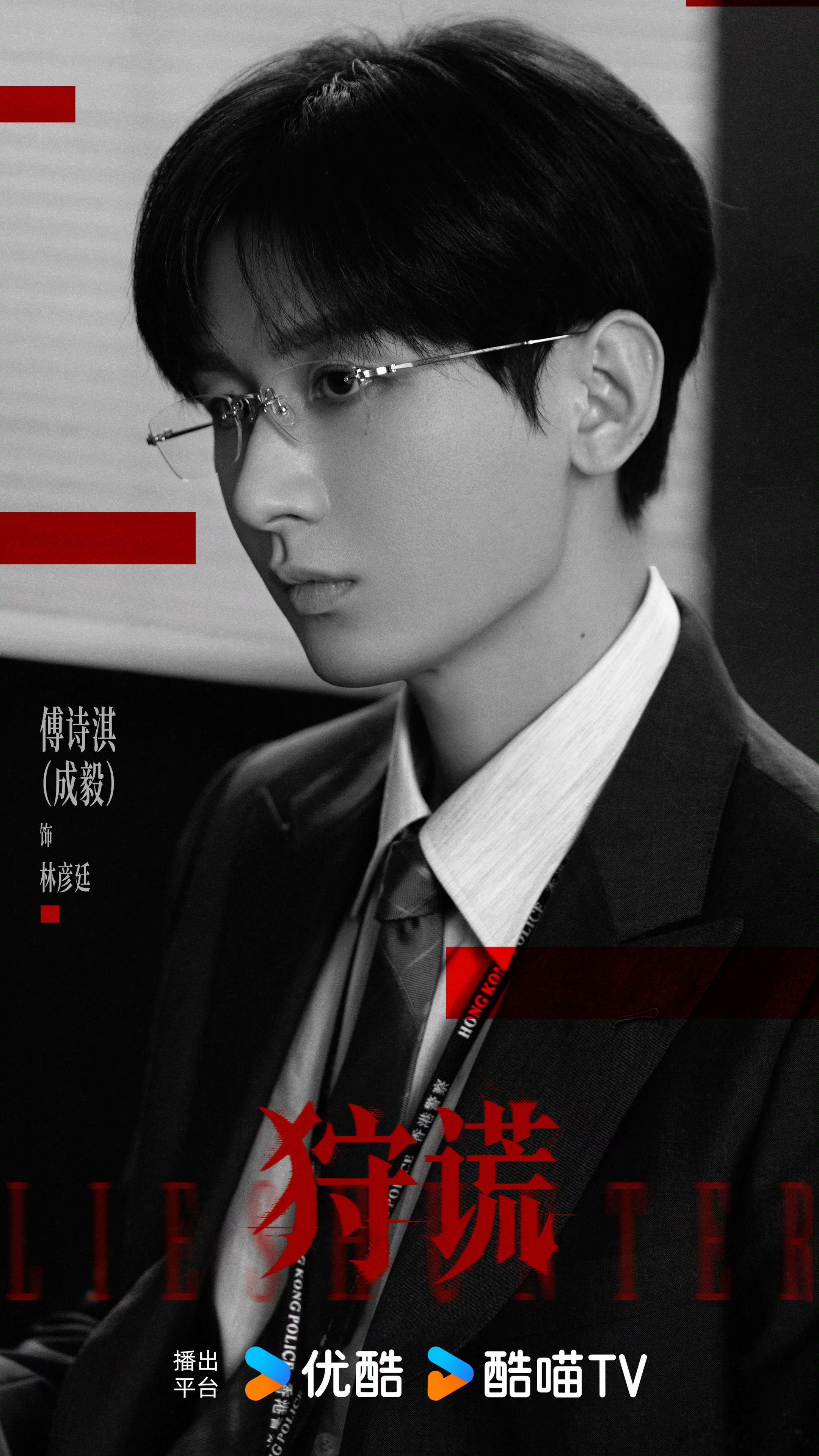 不管傅诗淇还是成毅，喜欢的从来都是哥哥本人✨
《狩谎》阵容官宣太震撼！傅诗淇（成毅）饰演林彦廷，金丝眼镜下藏着暗流，期待这场心理博弈。
同时也致敬同台的各位实力派：卫诗雅、余文乐、肖顺尧、张颂文、李若彤、欧阳震华、袁咏仪、徐峥、曾志伟，影帝影后与实力演员齐聚，全员氛围感拉满。一城迷局，满盘谎言，期待
