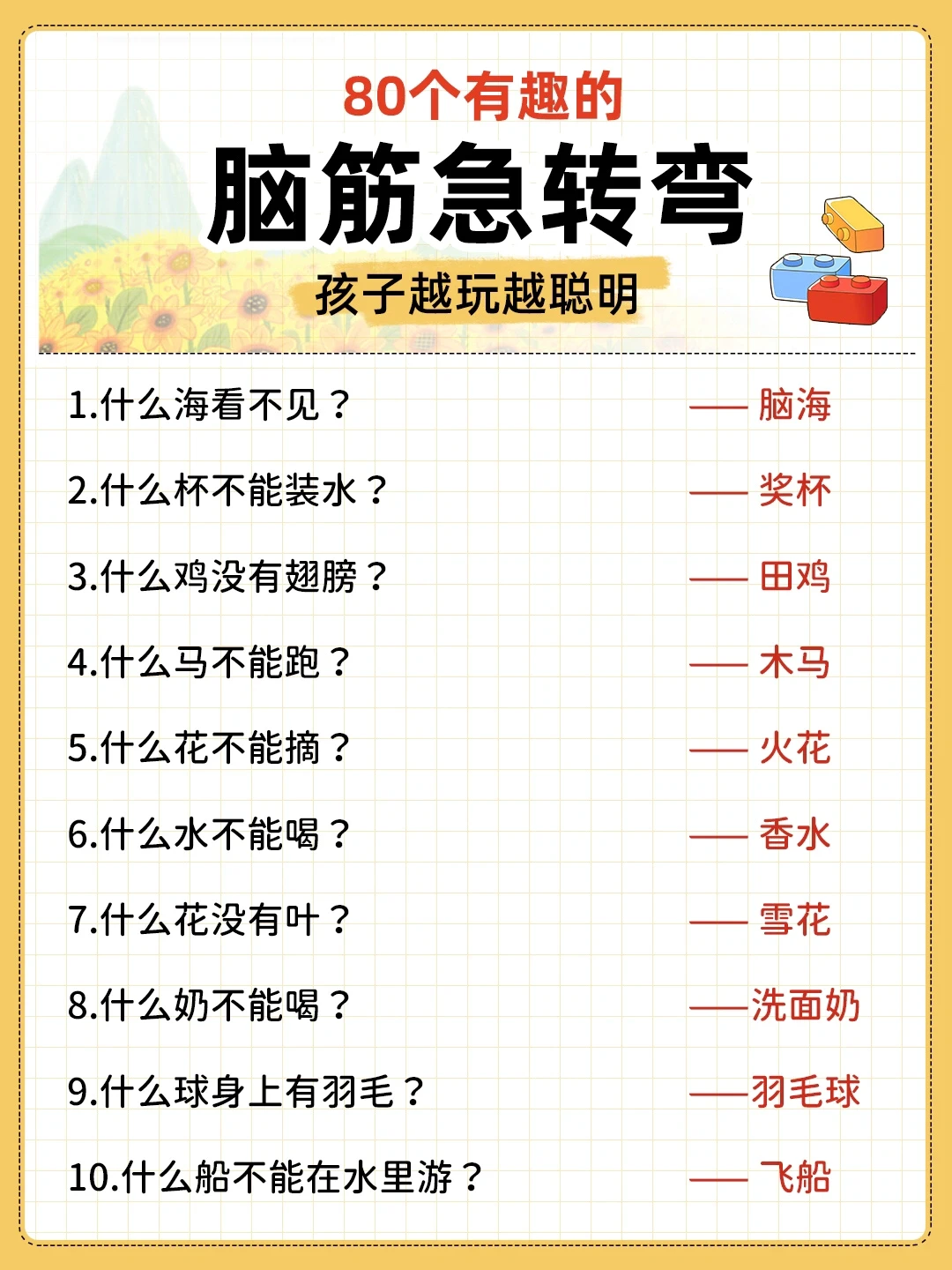 80个有趣的脑筋急转弯‼️满足孩子求知欲🤔
