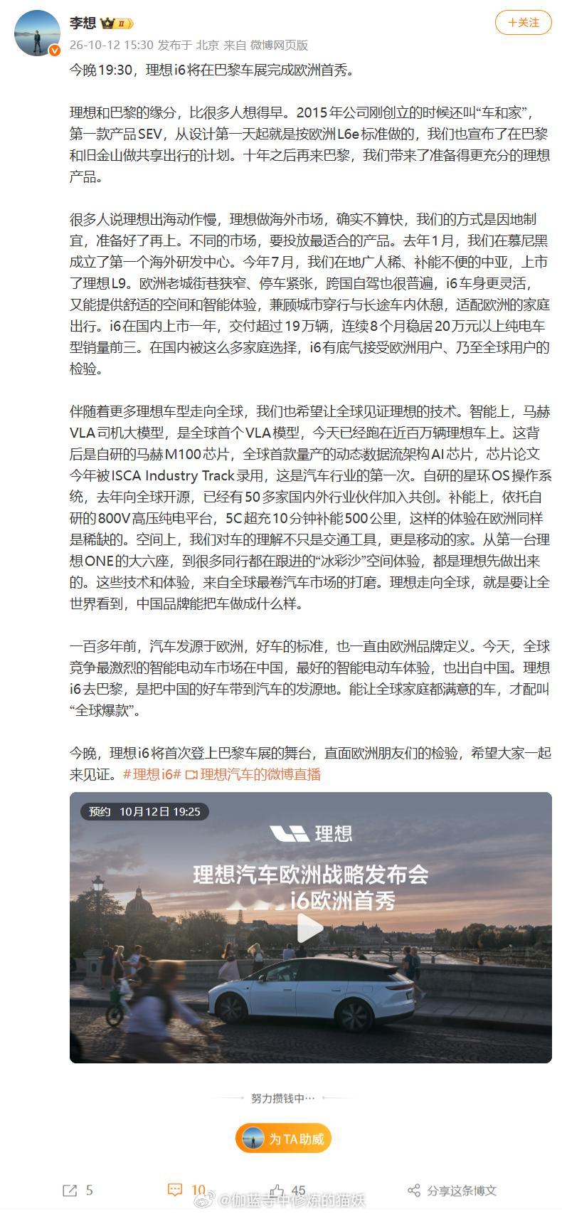 巴黎车展，理想i6（海外命名Li 6）迎来欧洲首秀，今晚19:30登场！
面对 “出海慢” 的讨论，李想给出答案：不急于求成，因地制宜，只输出适配当地市场的产品。国内市场已经交出亮眼成绩单，一年交付超19万辆。针对欧洲家庭出行痛点优化产品，把中国好车带到汽车发源地，力争成为全球家庭的选择。 ​