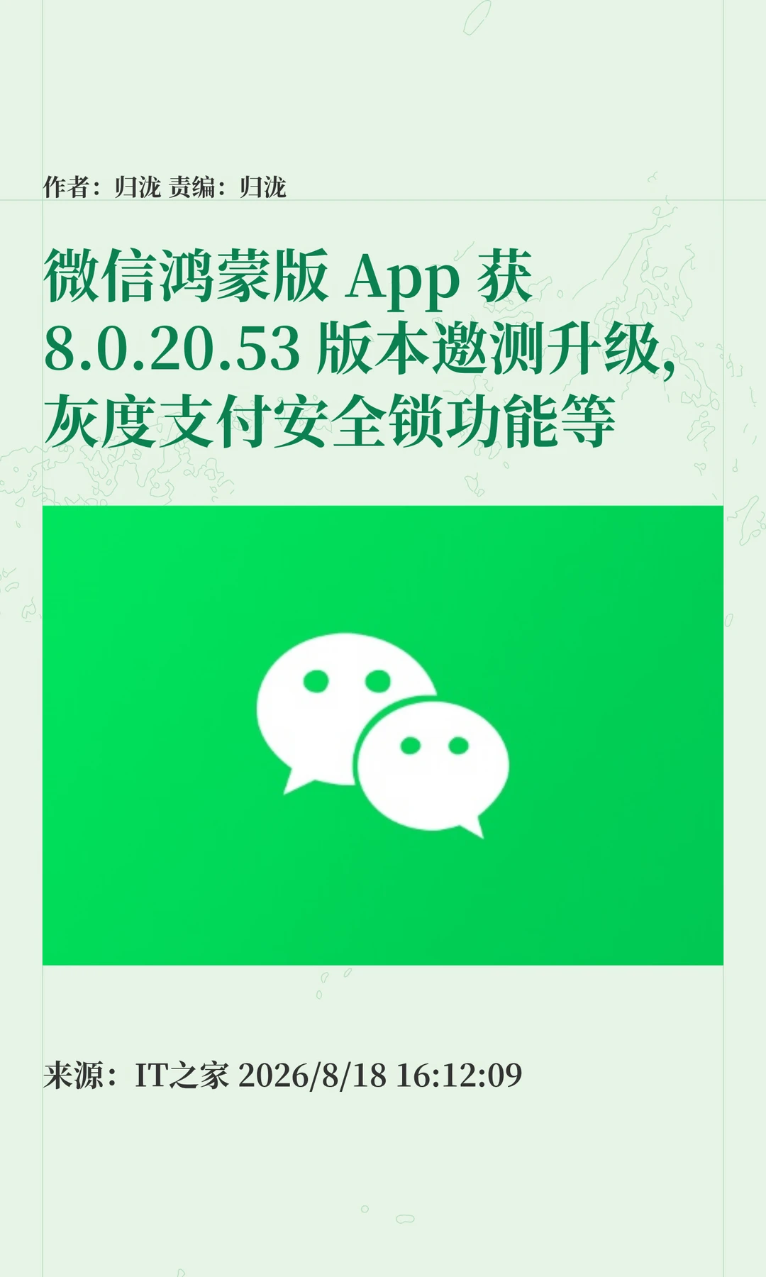 鸿蒙版微信邀测升级，灰度支付安全锁等功能