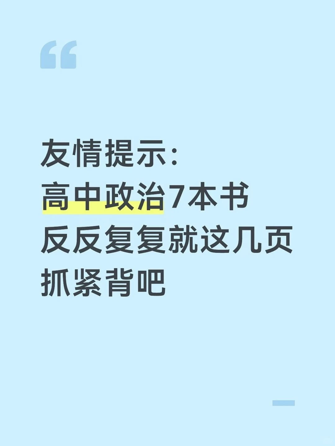 高中政治7本书反反复复就这几页。