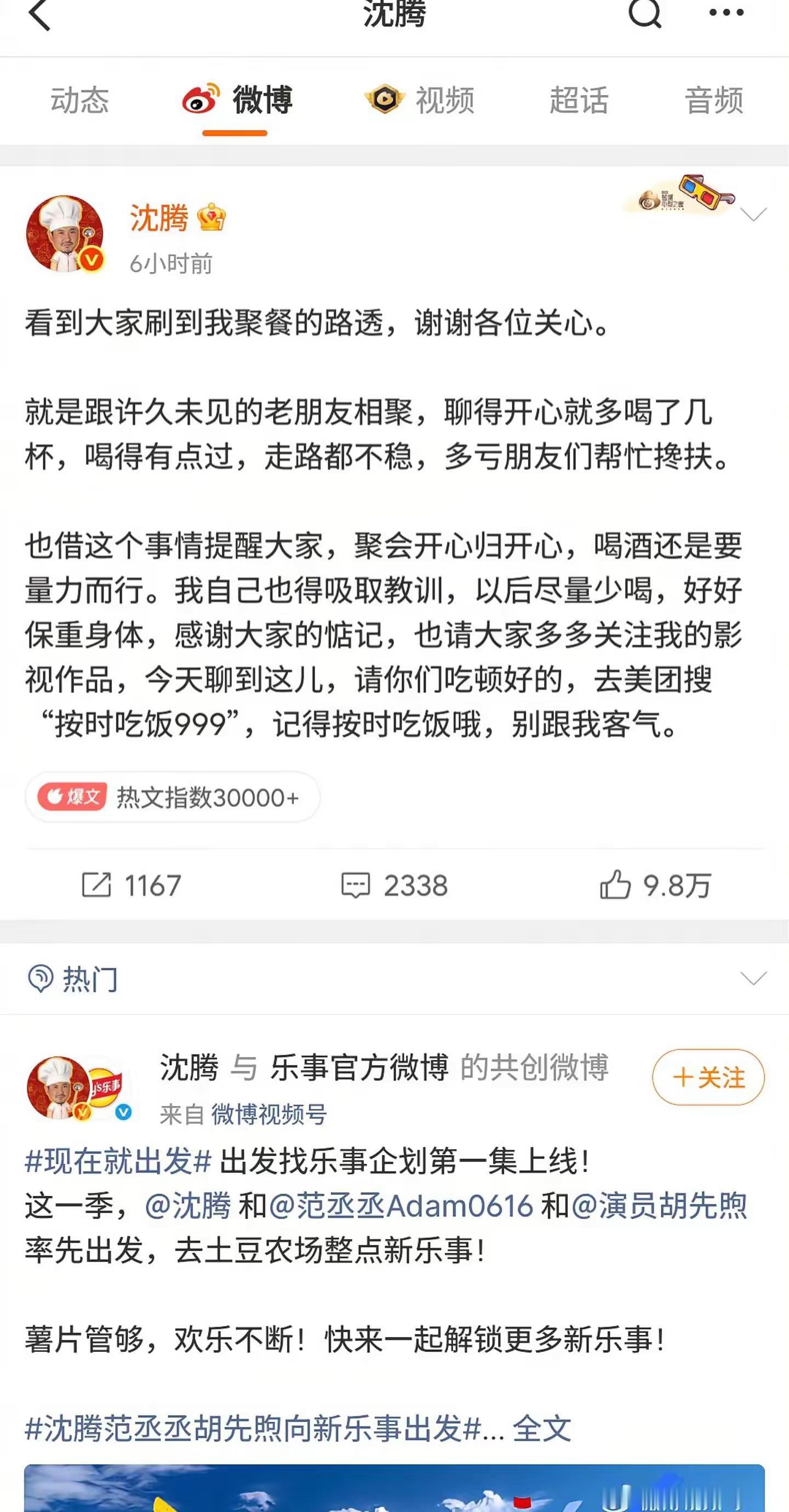 沈腾发文回应喝醉被朋友扶上车。老友相聚难免喝尽兴,但是还是要多注意身体,腾哥少喝点酒,保重健康沈腾喝多了被人架上车 沈腾