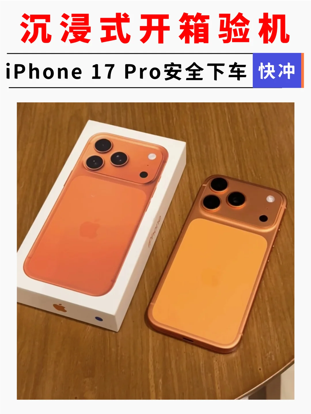 沉浸式开箱验机｜iPhone 17 Pro 安全下车🚗