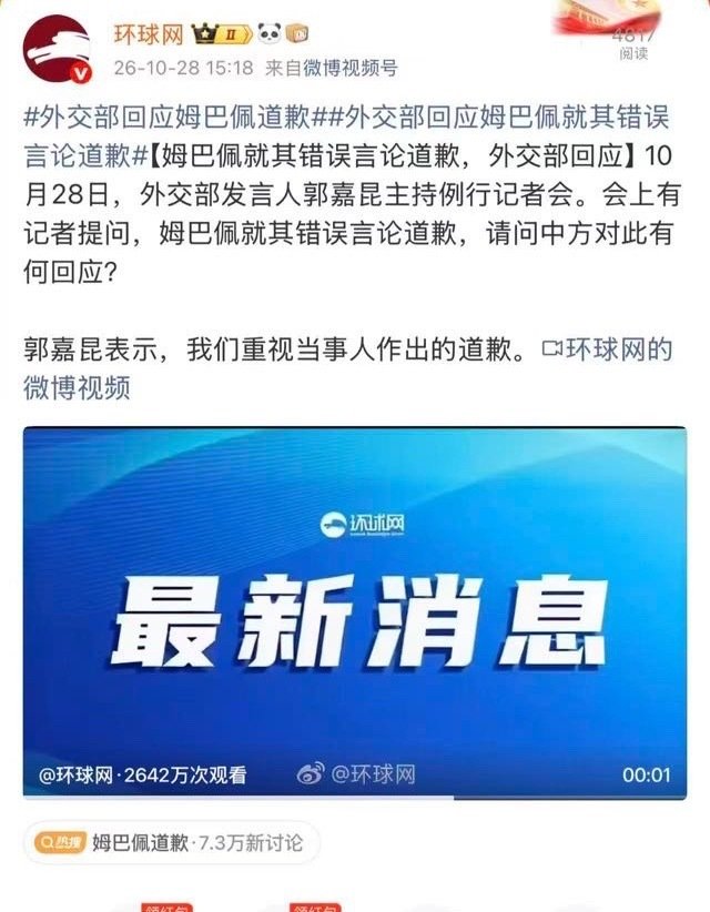 #姆巴佩# 外交部表示：我们重视姆巴佩作出的道歉。 ​