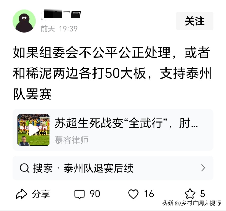 意难平呀，有网友认为：如果组委会不公平处理南京队与泰州队比赛后起的冲突，支持泰州