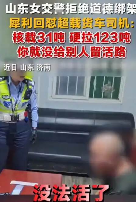 自作自受！山东济南，一男子开货车核载31吨，硬是拉了123吨，还私改车厢、加装射灯、污损号牌，被女交警当场拦下：罚2400元，扣15分，强制卸货。司机当场崩溃喊冤，哭诉大家都这么干，指责交警逼人太甚。面对狡辩，交警直接硬核回怼。

核载31吨的车，他装了多少？123吨。这不是超了一星半点，是把车往死
