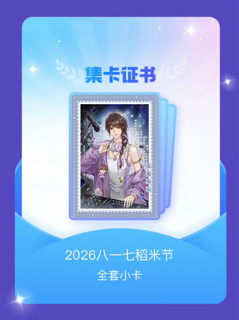 #一条plog告别八月#
八月集卡抽卡，我的卡册。
我成功集齐了"披荆斩棘X卡"的全套小卡！"2026八一七稻米节"的全套小卡！"九门组队入门卡"的全套小卡！"蜘蛛侠4海报图鉴"的全套小卡！"花开锦绣花开成锦卡"的全套小卡！"耀眼闪耀一夏卡"的全套小卡！ ​