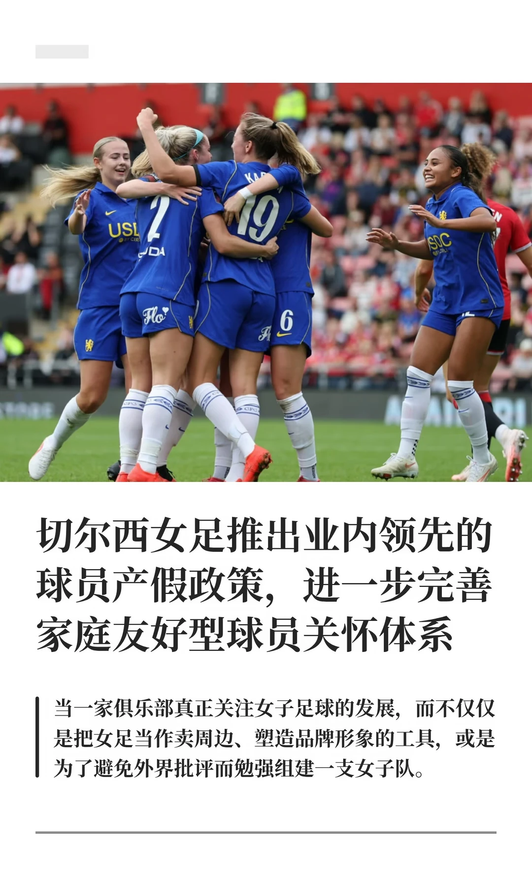 当一家俱乐部真正关注女子足球的发展