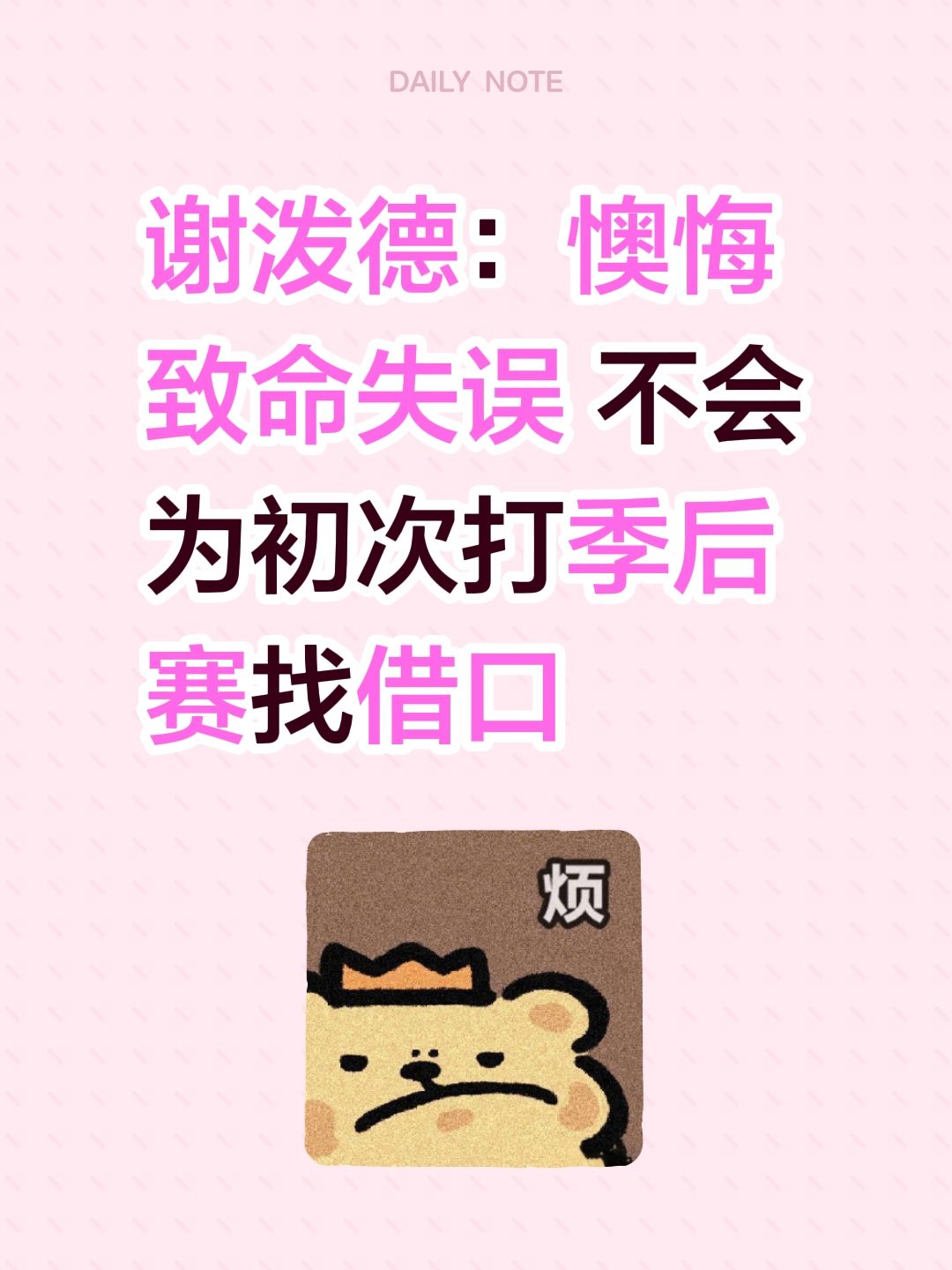 谢泼德：懊悔致命失误 不会为初次打季后赛找借口