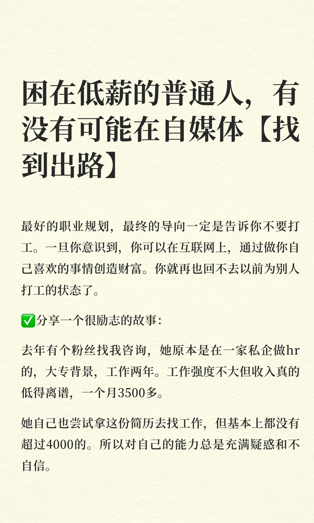 困在低薪的普通人，有没有可能在自媒体【找