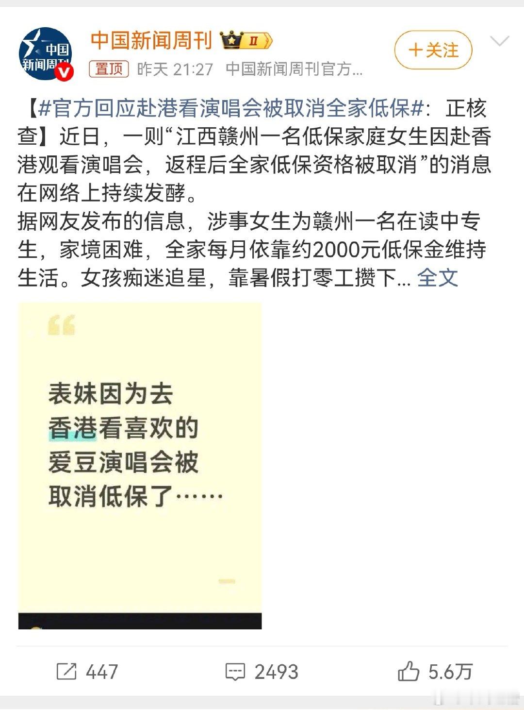 #官方回应赴港看演唱会被取消全家低保#渴了的人不会拿水去洗澡，赚的钱不拿去改善生活，而跑去追星，本身已经偏离的低保兜底的初衷。有钱去高消费，被取消了又来哭诉，辛辛苦苦自己赚的钱啊，只是去看了场演唱会而已，家里都没钱了，这不就是巨婴？ ​