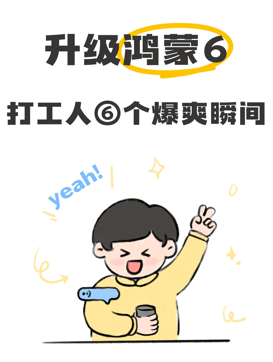 华为鸿蒙6体验 | 打工人的爆爽瞬间✔️