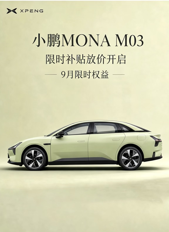 贵阳的宝子们✨9月小鹏MONA M03杀疯了