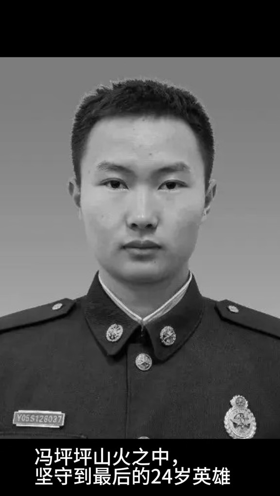烈焰无情，青春无悔，缅怀冯坪坪烈士