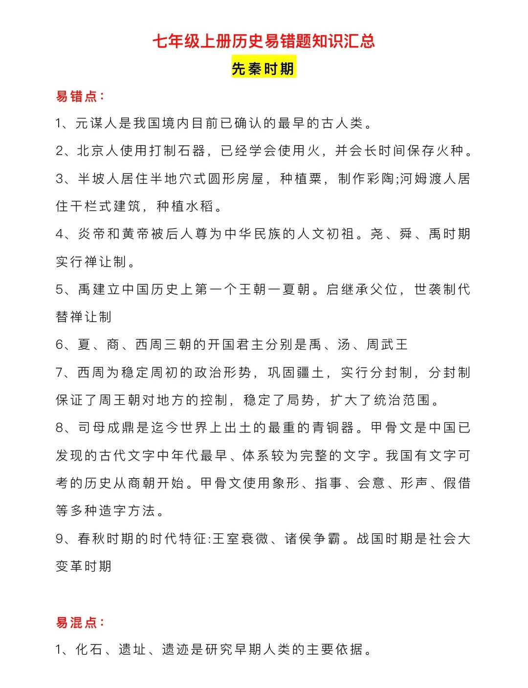 七年级（上）历史易错题知识汇总