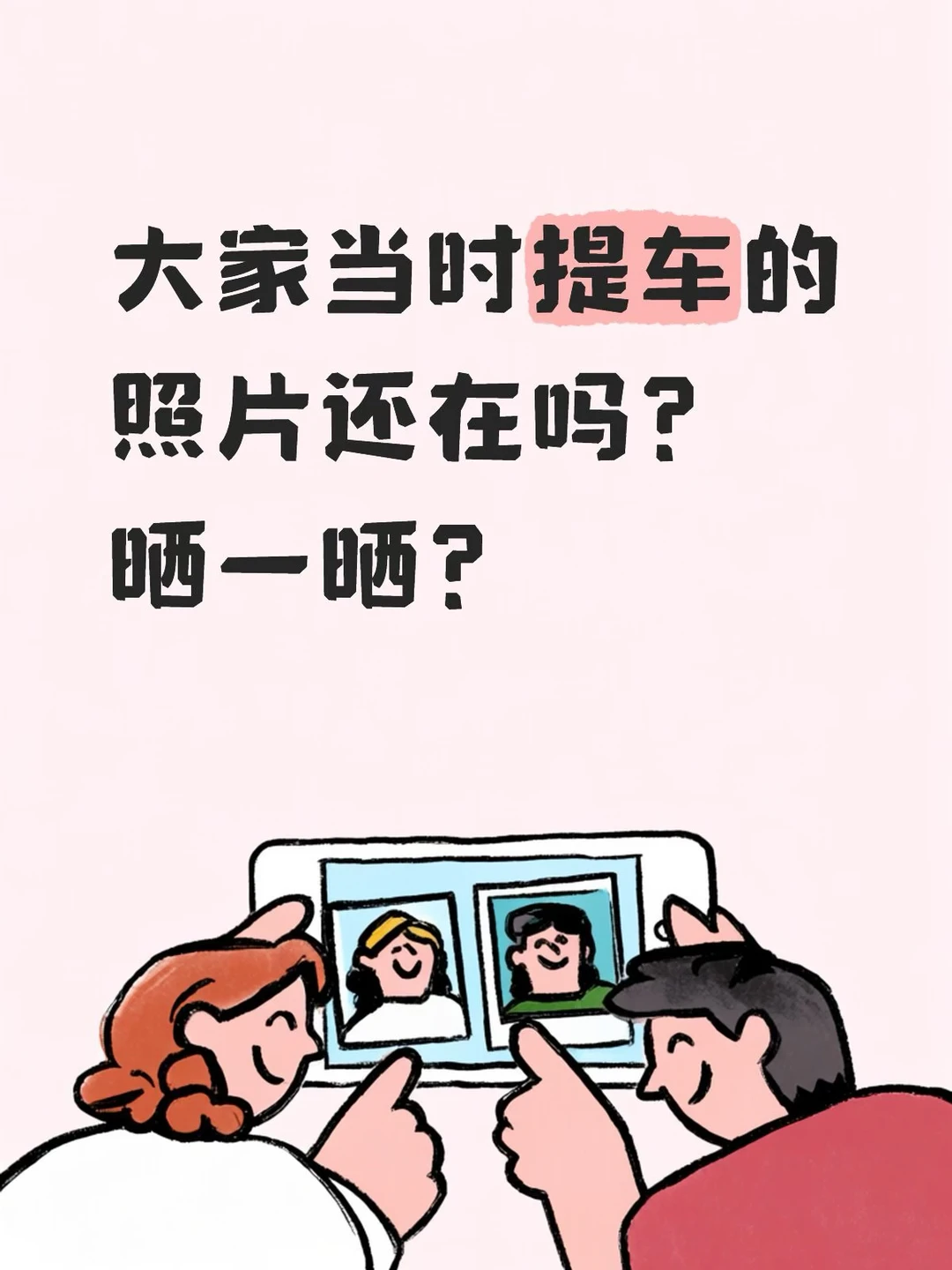 提车你愿意拍照片留念吗？