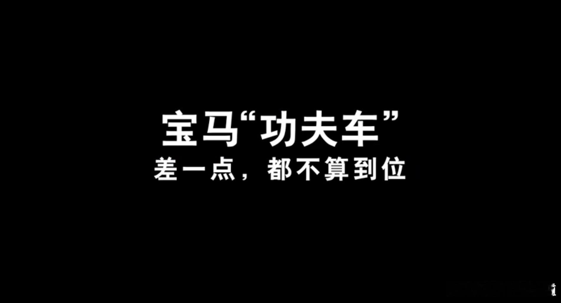 #宝马回应速成车#宝马上线《功夫车》系列短片，一句“下功夫，造一台有功夫的车”，精准回应了近期行业热议的“速成车”现象。
 
造车从来不是一场拼上线速度的快闪竞赛。所谓功夫，藏在漫长的底盘调校、零部件耐久验证、成千上万次实测打磨里，每一处细节都无法跳过省略。当不少新品追求快速迭代、抢 ​