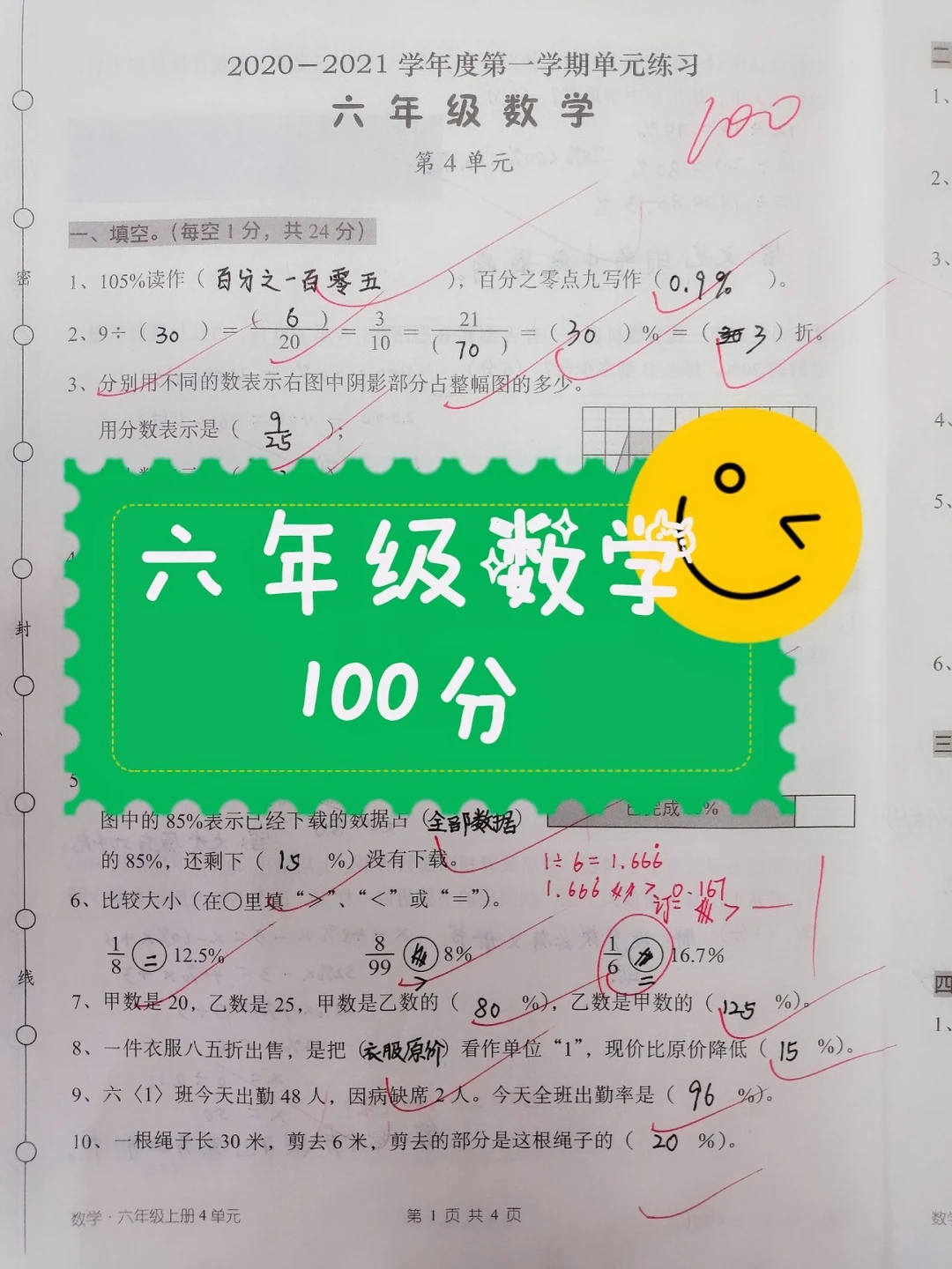 数学六年级第4单元测验，100分，第二名