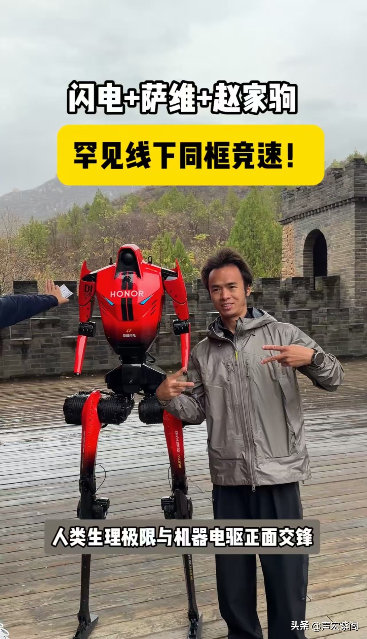 荣耀闪电与萨维、赵家驹首次同框，高速奔跑考验的不只是动力

10月20日，荣耀闪电与萨维、赵家驹首次同框，展开人机同台互动。高速奔跑除了要求关节具备更强扭矩和响应速度，也对感知决策提出更高要求。直线冲刺时，研发团队在闪电摆幅较小的髋部增设摄像头，通过纯视觉识别减少高速抖动导致的跑道偏离；面对弯道等复