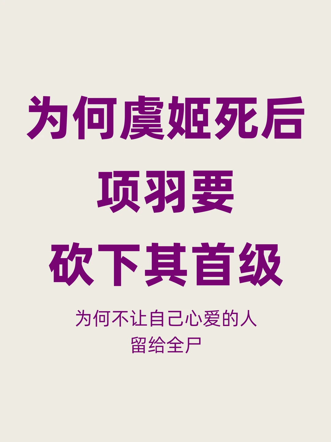 虞姬自刎后，为何爱她的项羽还要砍下其首级
