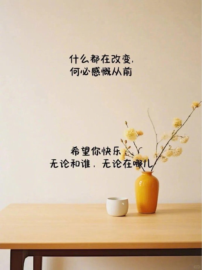 不多不少的拥有，不繁不简的生活，不藏不显的心境，一切刚刚好，刚刚好，才...
