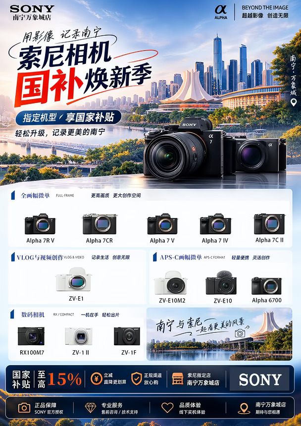 📸南宁索尼｜相机国补焕新来啦👀