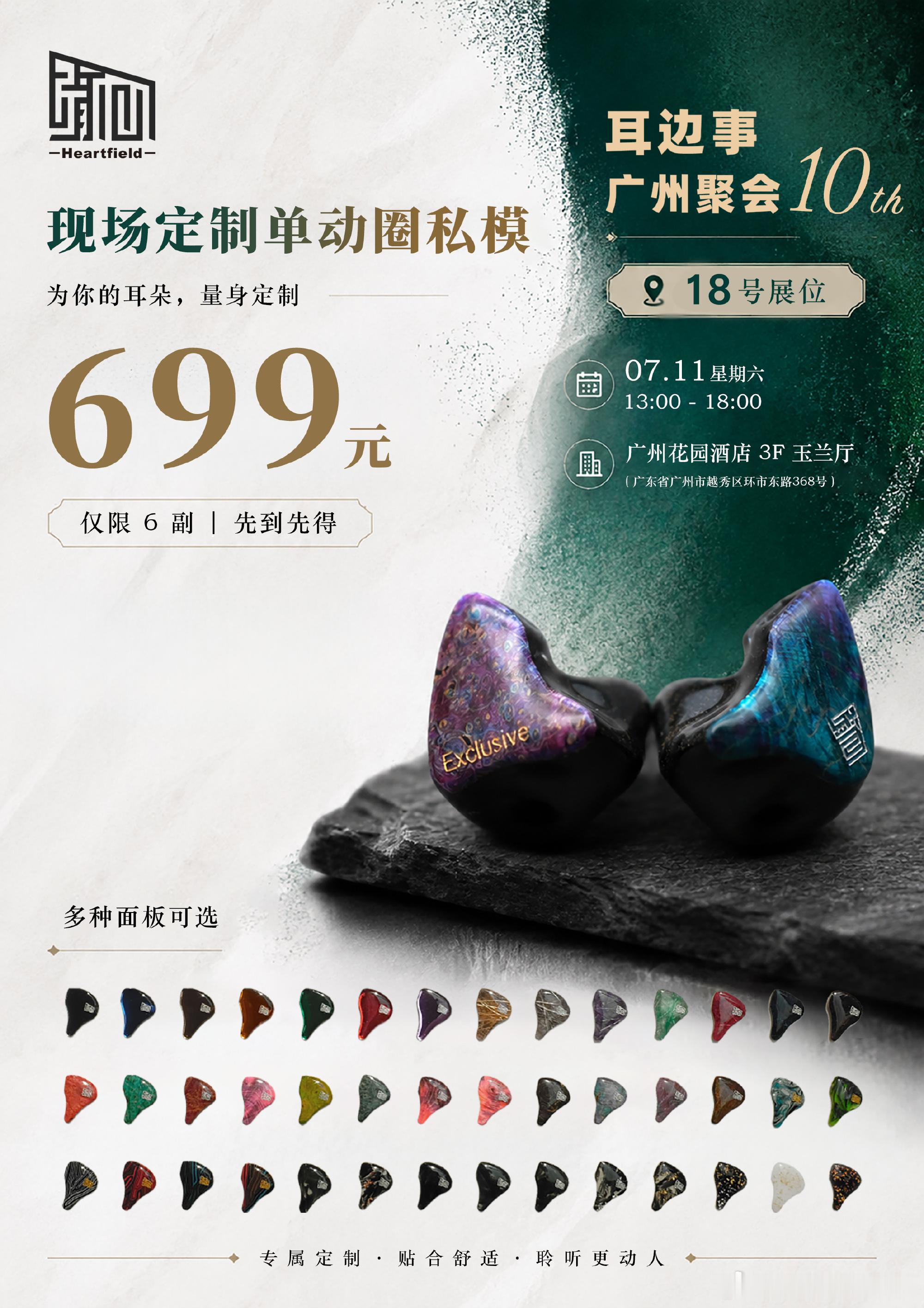 Heartfield 心境｜耳边事广州聚会限定活动  现场定制单动圈私...
