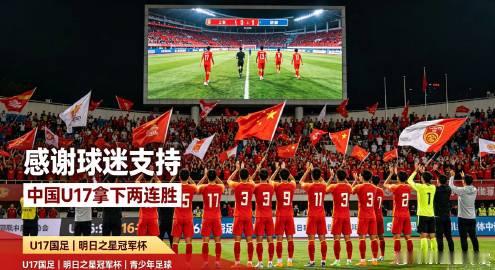 上海明日之星冠军杯传来捷报，中国U17击败毕尔巴鄂竞技U17拿下两连胜...