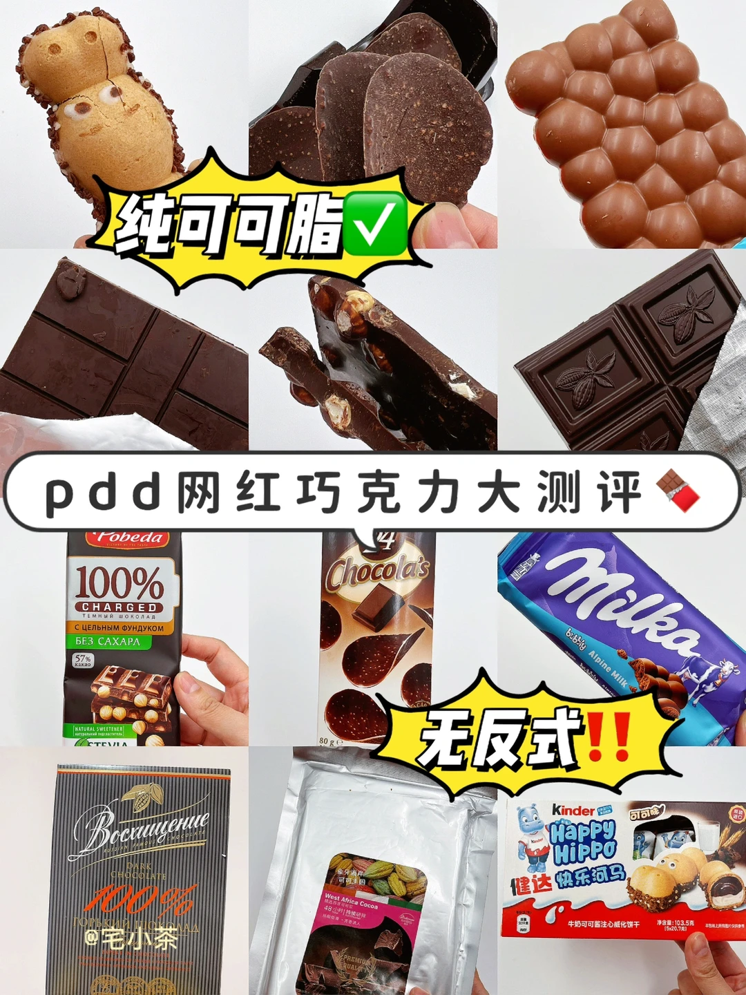 pdd网红巧克力大测评🍫无反式纯可可脂✅