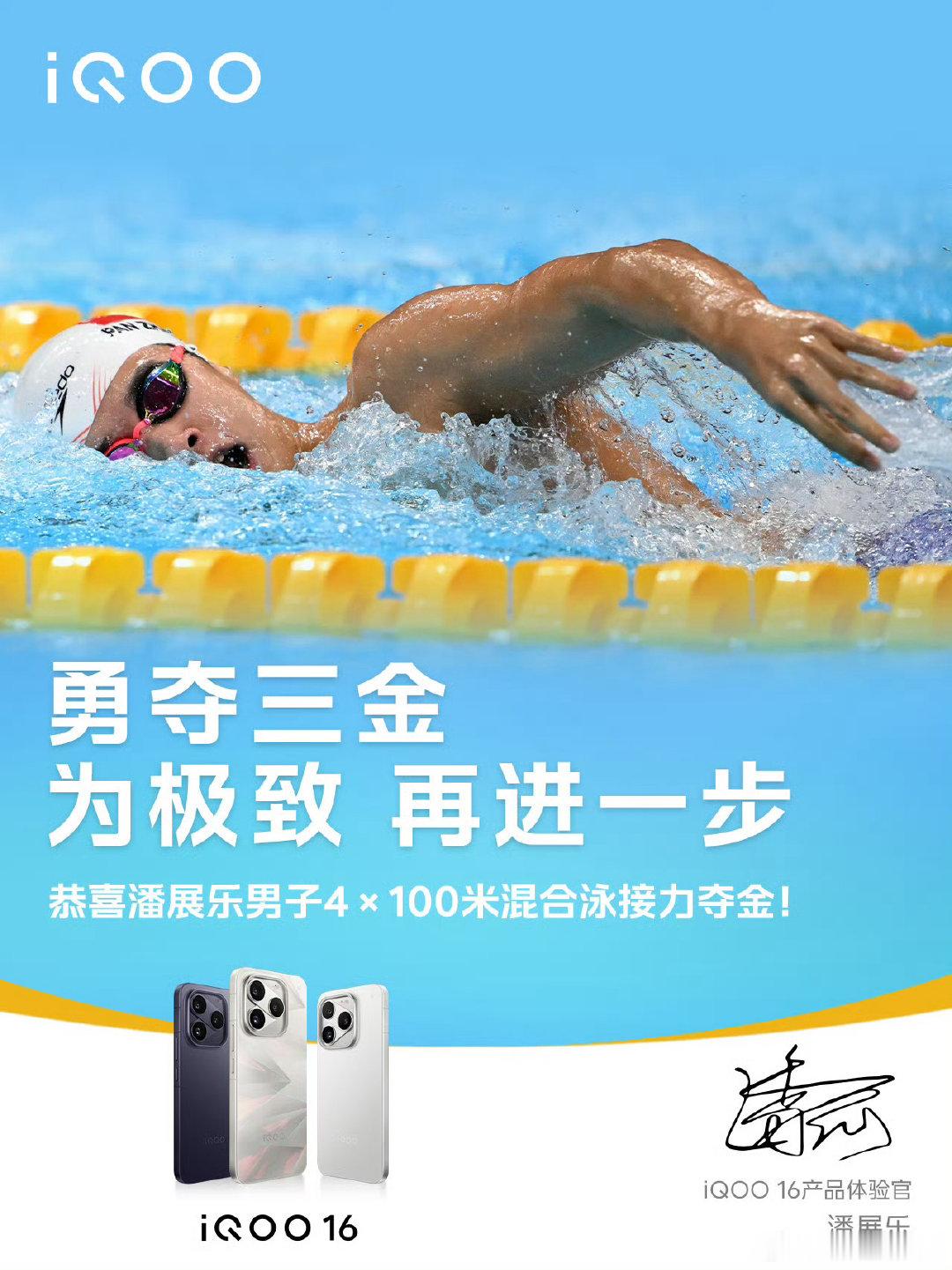 #iqoo[超话]# 我嘞个豆！iQOO16产品体验官潘展乐勇夺三金！这不得不说和iQOO16一样各个方面都突出，突出的太ProMax,生而强悍的iQOO搭配潘展乐真的就是最佳搭配！[举手]#iQOO16# ​