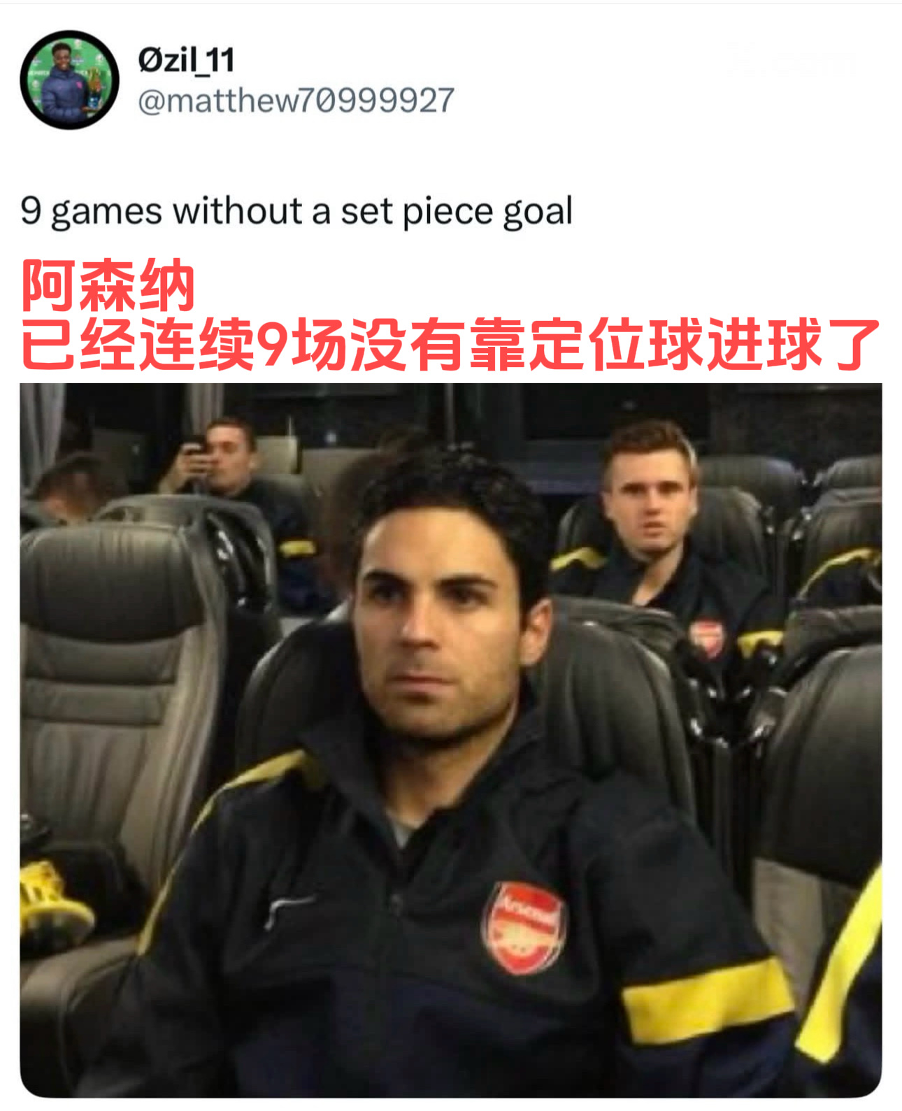 阿森纳新赛季的21个进球里，有20个都是运动战进球，曾经的角球队已经不复存在了吗[抠鼻]