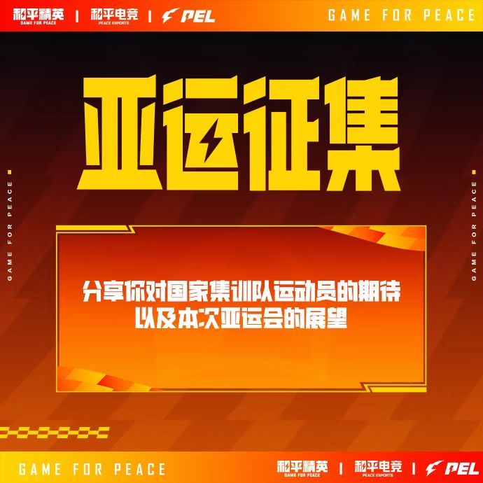集结应援力量，一人一句为和平亚运加油，期待少年们在赛场奋勇冲锋，拿下属于中国队的荣耀。#一人一句为和平亚运加油# ​