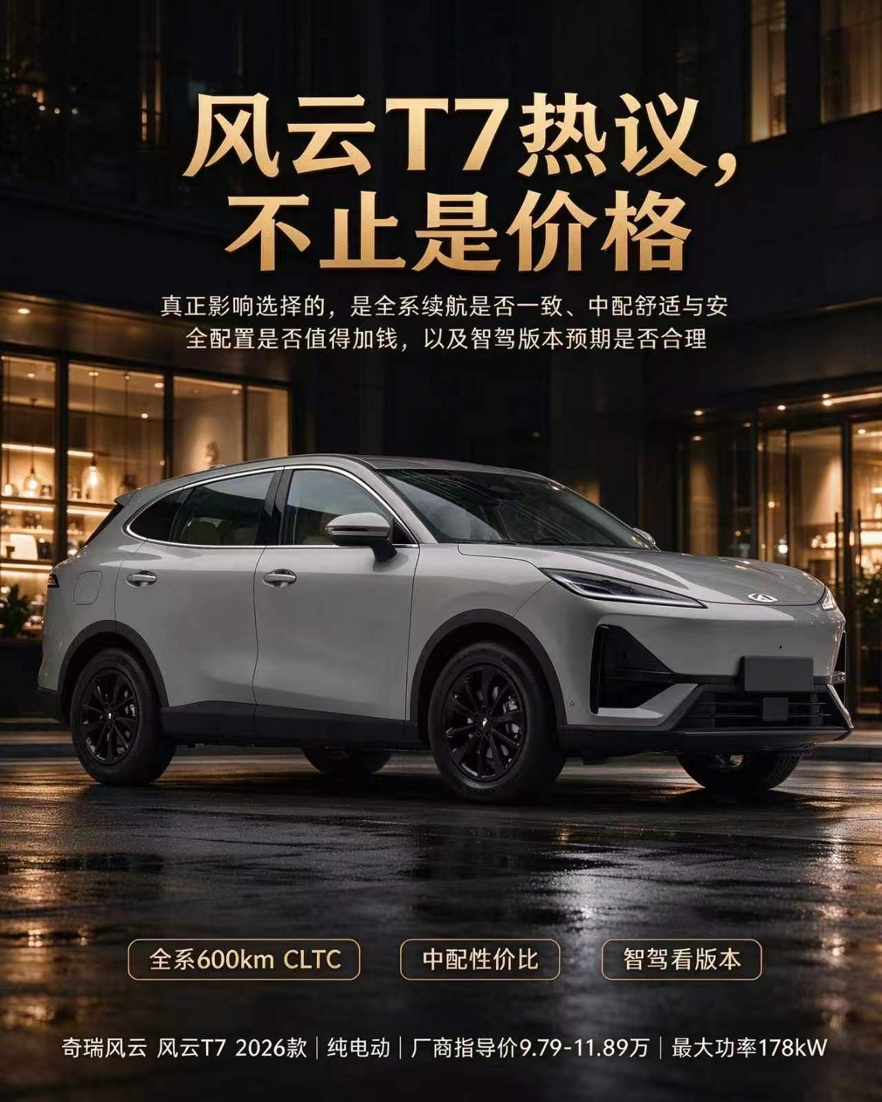 风云 T7，不止价格吸引人
