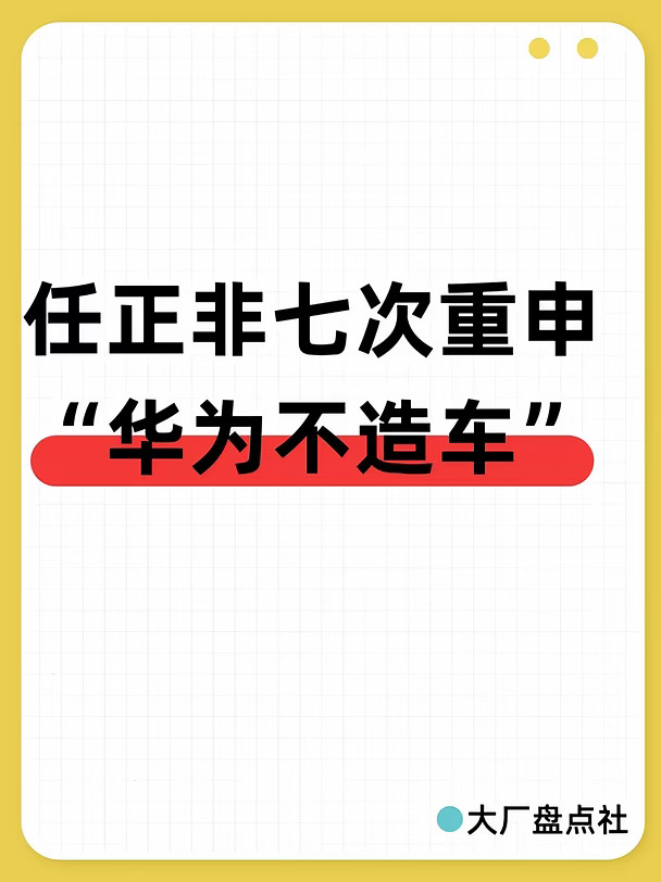 任正非七次重申“华为不造车”