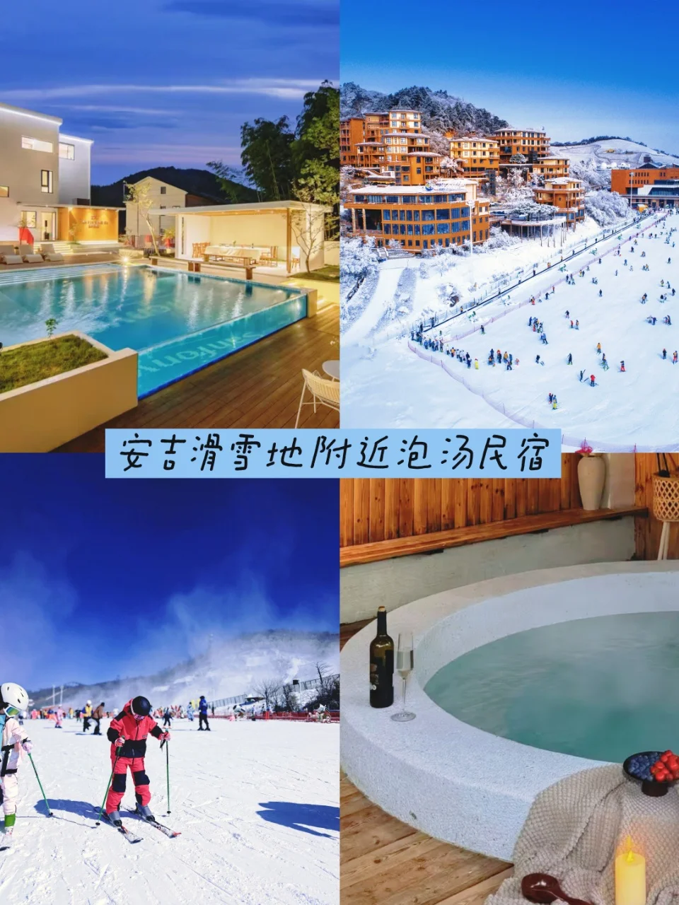 浙江安吉滑雪地附近 民宿推荐（可泡汤）
