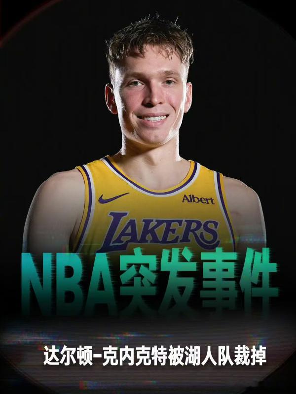 #NBA回应湖人正式裁掉克内克特#

官方消息！湖人正式裁掉 2024 年首轮 17 号秀达尔顿・克内克特，球队已发布新闻稿确认。湖人原本拥有 16 份标准保障合同，需要在常规赛名单截止日前减至 15 人，克内克特成为被放弃的那个人。

裁掉他之后，湖人阵容正好 15 人，布朗尼成功留队。克内克特上赛季为湖人 ​